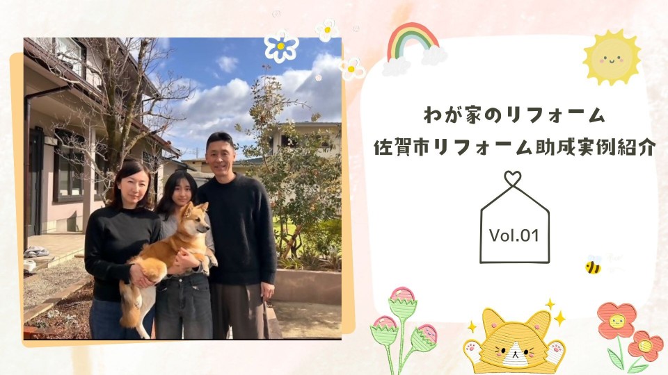 「わが家のリフォーム 佐賀市リフォーム女性実例紹介Vol.01」の文字と、青空の下、庭先で親子三人が柴犬を抱いて並んでいる写真