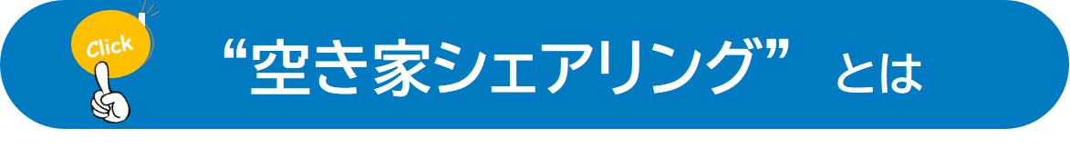空き家シェアリングとは（空き家シェアリングとはのページへリンク）