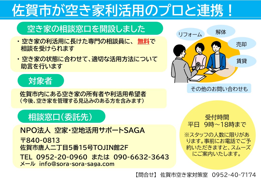 佐賀市が空き家利活用のプロと連携！リーフレット