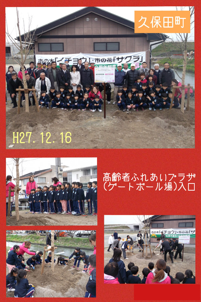 久保田町の高齢者ふれあいプラザ入口で行われた、市の木イチョウと市の花サクラの記念植樹にて、園児と大人が並んで記念撮影をしたり協力して土を掘ったりする様子をまとめたコラージュ写真