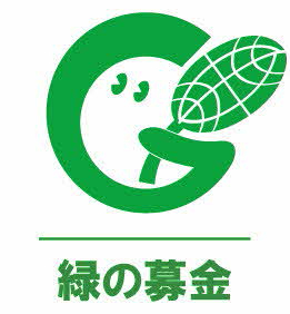 アルファベットの「G」を模した緑色のキャラクターが葉っぱを手に持っているロゴマークの下に、同様の緑色で「緑の募金」というテキストが配置された、活動のシンボルを示すイラスト