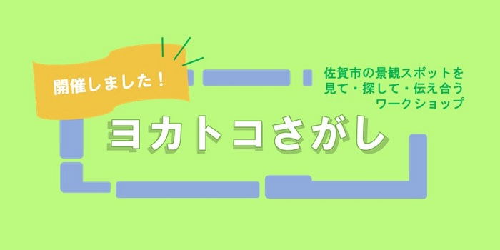 「開催しました!  佐賀市の景観スポットを見て&middot;探して&middot;伝え合うワークショップ ヨカトコさがし」と書かれた令和6年ワークショップ活動報告用画像