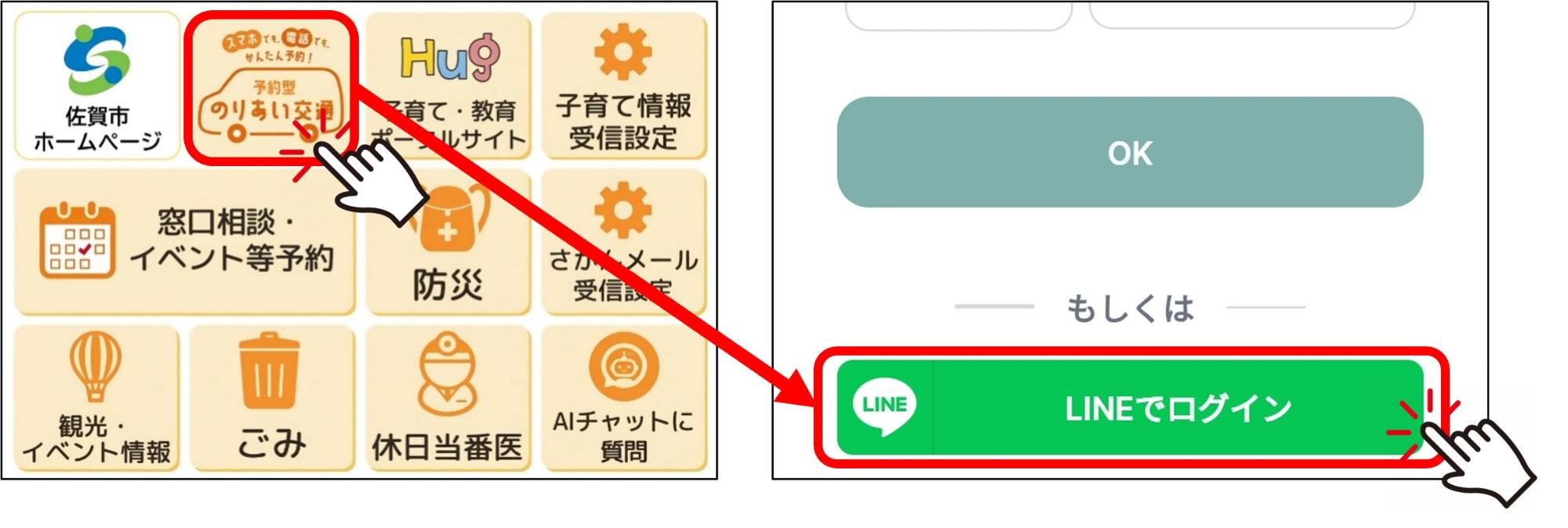 予約型のりあい交通のLINEでの利用方法を案内しています。