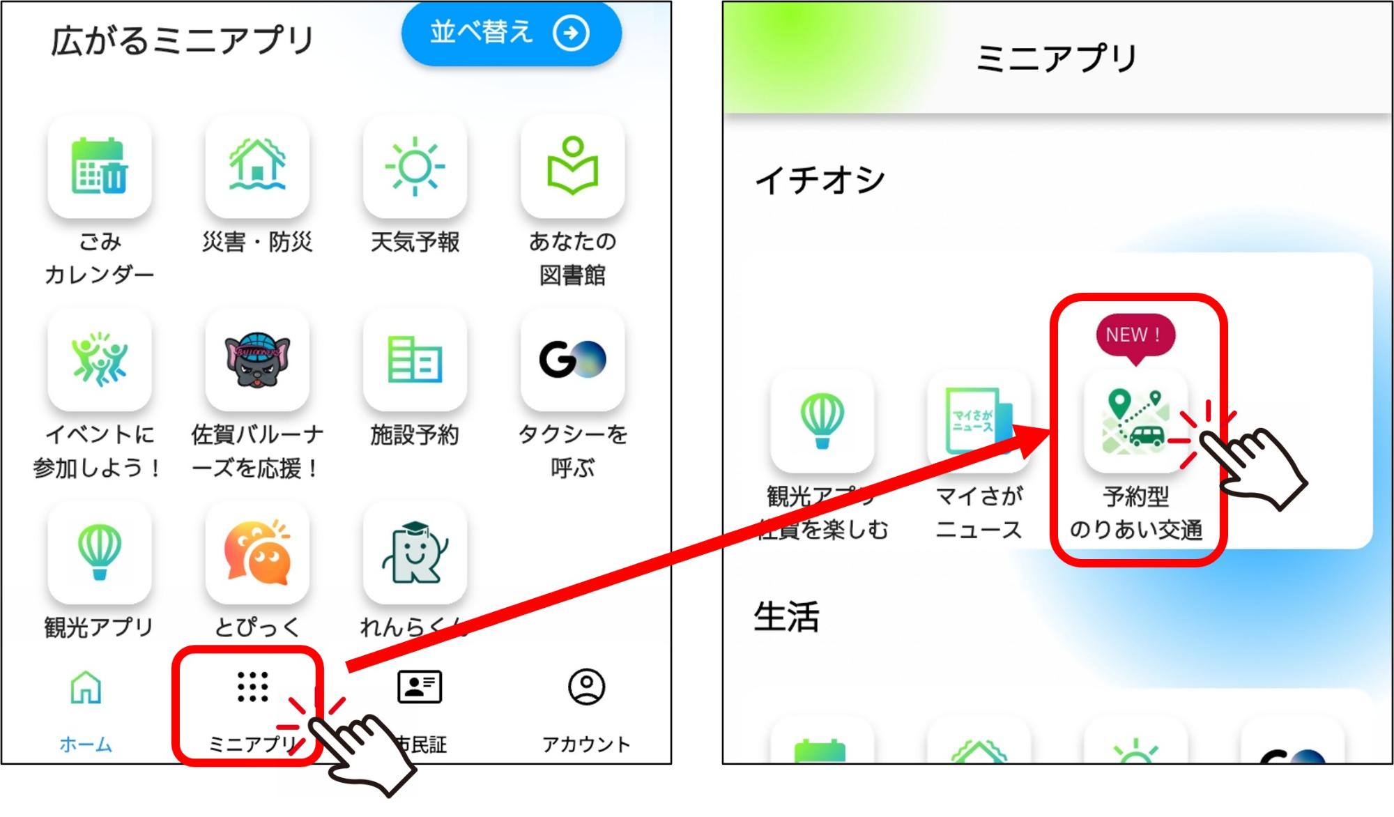 予約型のりあい交通の市公式スーパーアプリでの利用方法を案内しています。