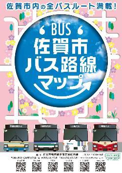 佐賀市内の全バスルートを満載した「佐賀市バス路線マップ」の表紙