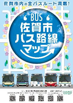 佐賀市内の全バスルートを満載した「佐賀市バス路線マップ」の表紙