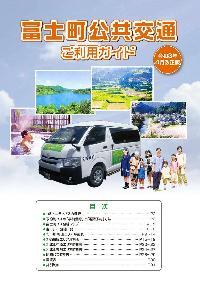 富士町公共交通ご利用ガイド表紙