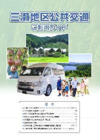 三瀬地区公共交通ご利用ガイド表紙