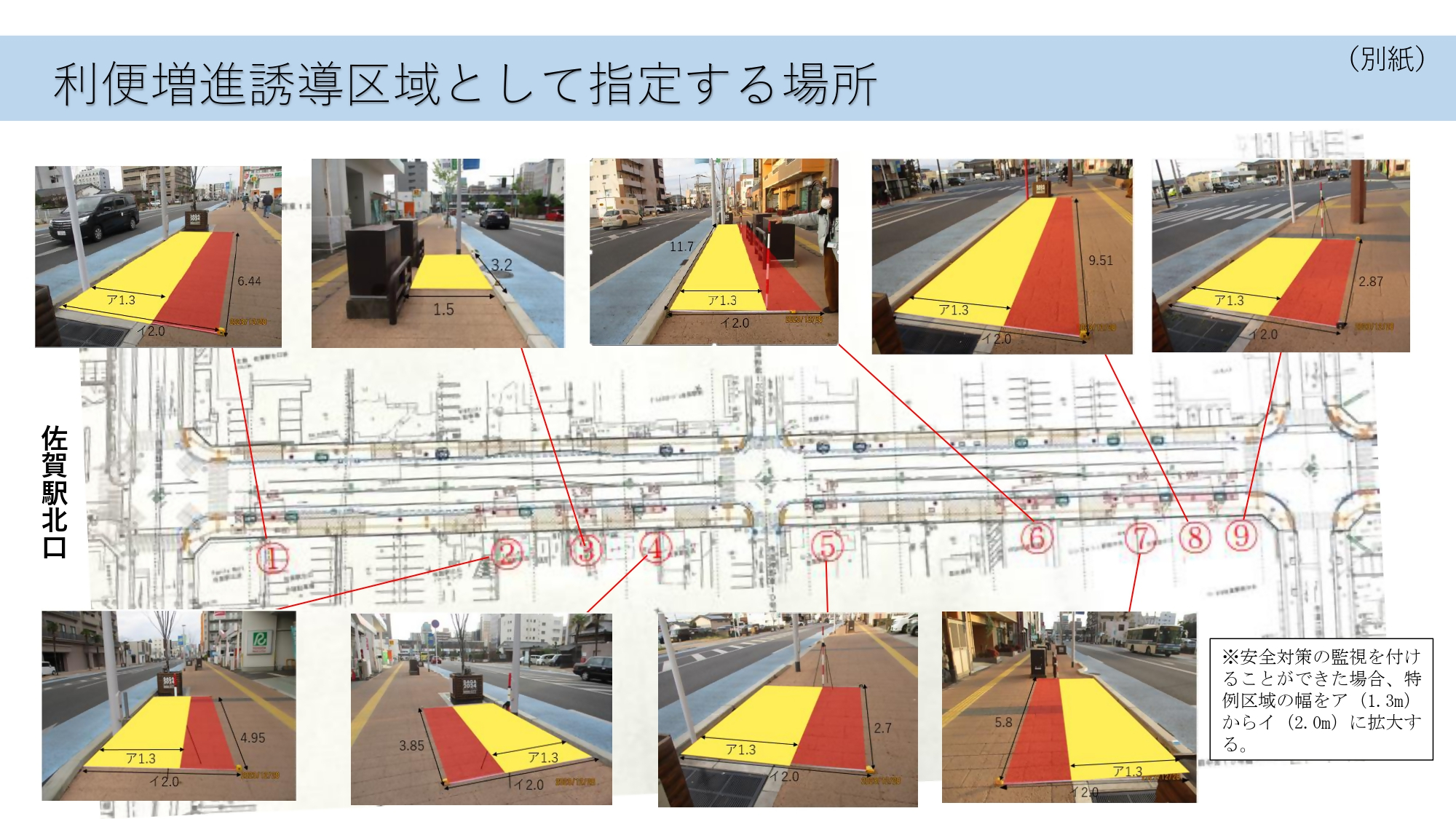 佐賀駅北口の地図上に、歩道の「利便増進誘導区域」として指定される黄色と赤色に色分けされた9箇所の範囲が示されており、それぞれの現場写真と具体的な幅員の寸法が詳しく記載された歩行者利便増進道路誘導区域図