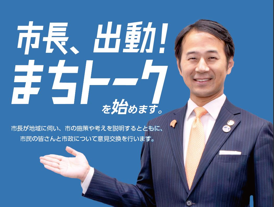 青い背景にスーツ姿で微笑む市長の右側に「市長、出動！まちトークを始めます。」という大きな文字と、「市長が地域に伺い、市の施策や考えを説明するとともに、市民の皆さんと市政について意見交換を行います。」の紹介文が添えられた画像