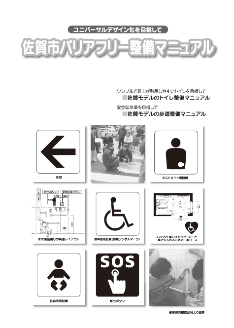 佐賀市バリアフリー整備マニュアル表紙