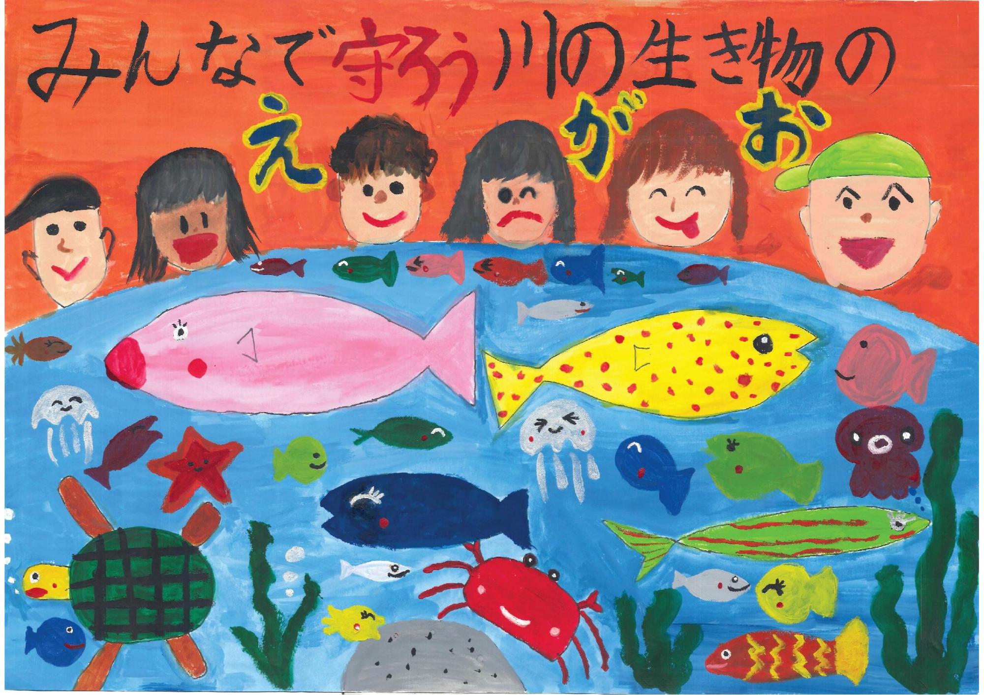 オレンジ色の背景に並ぶ6人の人物が、青い川の中で泳ぐ色鮮やかな魚やカメ、カニなどの生き物たちを笑顔で見守り、上部に「みんなで守ろう川の生き物のえがお」と記された川内 亜美さんのポスターの写真。