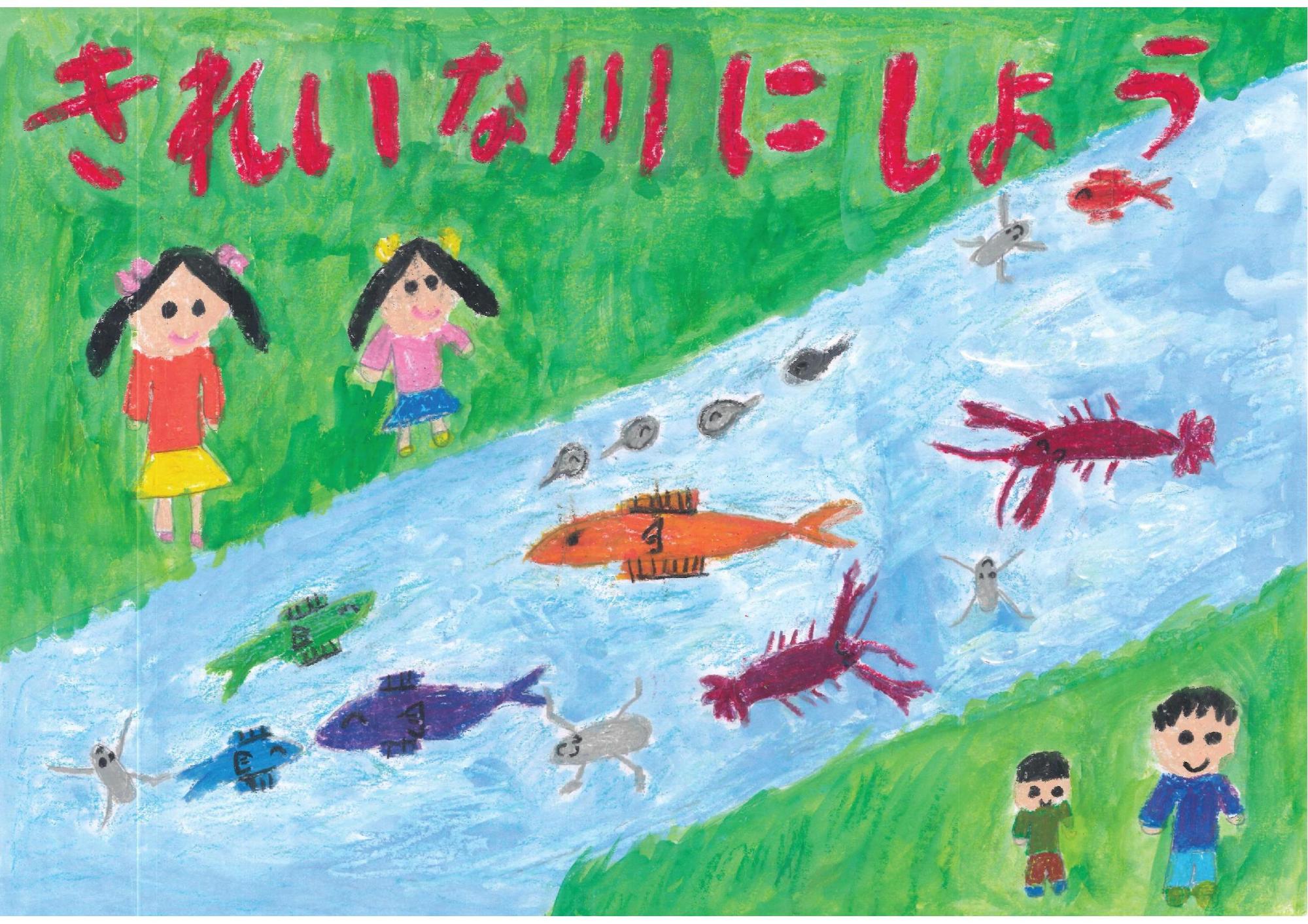 中央を流れる青い川の両岸に緑の芝生が広がり、左に女の子二人、右に男の子二人が立ち、川の中を泳ぐ多様な魚やエビ、ザリガニを眺める様子と「きれいな川にしよう」という赤い文字を描いた松崎 みことさんのポスターの写真。