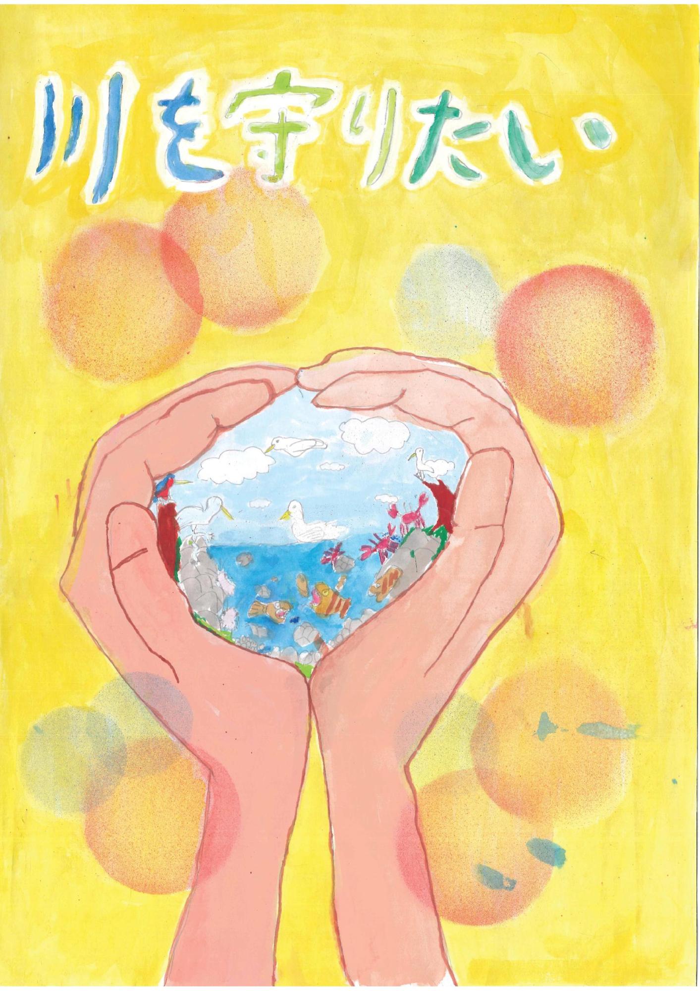黄色の背景の中に、両手で包み込むように作ったハートの形の中に、青い川で泳ぐ魚や水辺の鳥たちの姿を細かく描き、上部に「川を守りたい」と青い文字で記した三島 桔平さんのポスターの写真。