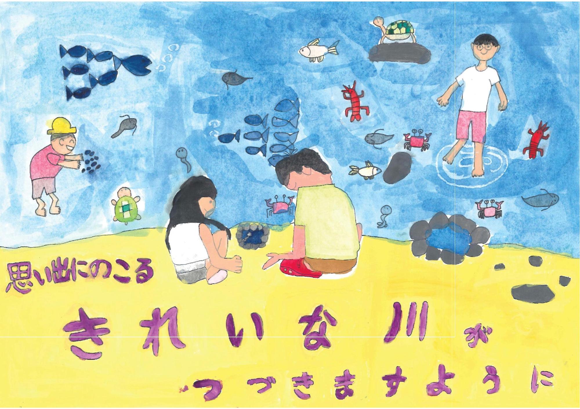 画面手前の砂浜に座る二人の人物と水辺で遊ぶ人々、さらに背後の青い水中に泳ぐ多数の魚やカニ、カメなどの生き物を描き、下部に「思い出にのこる きれいな川がつづきますように」と紫色の文字で記した松尾 彩生さんのポスターの写真。