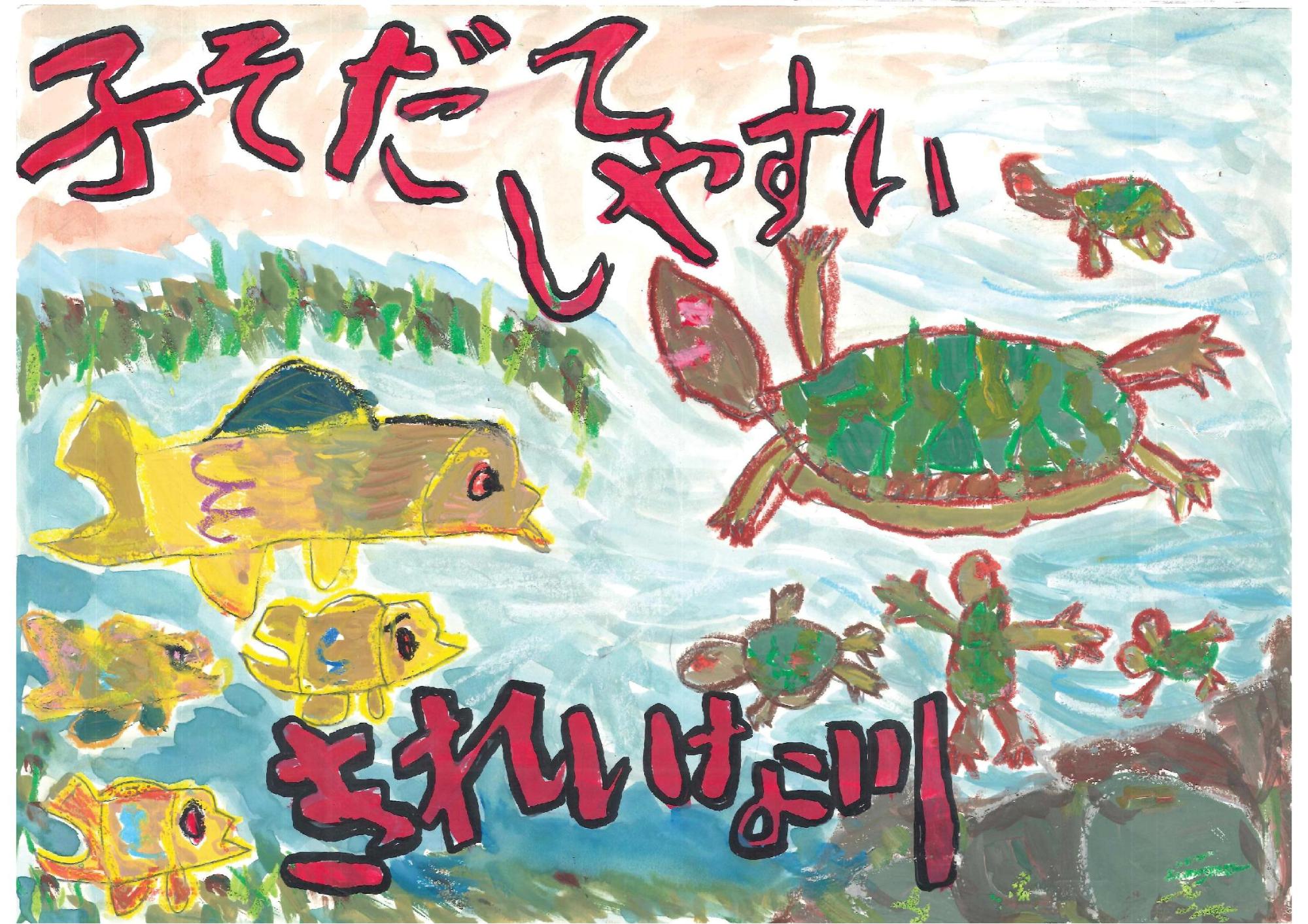 水辺の岩の上で手足を広げる小さなカメたちや、水中で泳ぐ大きなカメ、黄色い魚たちを描き、上下に「子そだてしやすい」「きれいな川」と赤い手書き文字を大きく配した太田 侑里さんのポスターの写真。