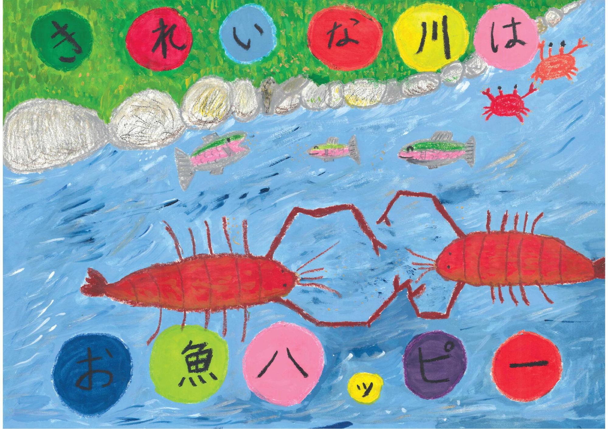 青い川の中で向き合う二匹の大きな赤いエビと泳ぐ魚たちを描き、上下に配置された色とりどりの円内に「きれいな川はお魚ハッピー」と一文字ずつ記した鳥巣 朔矢さんのポスターの写真。