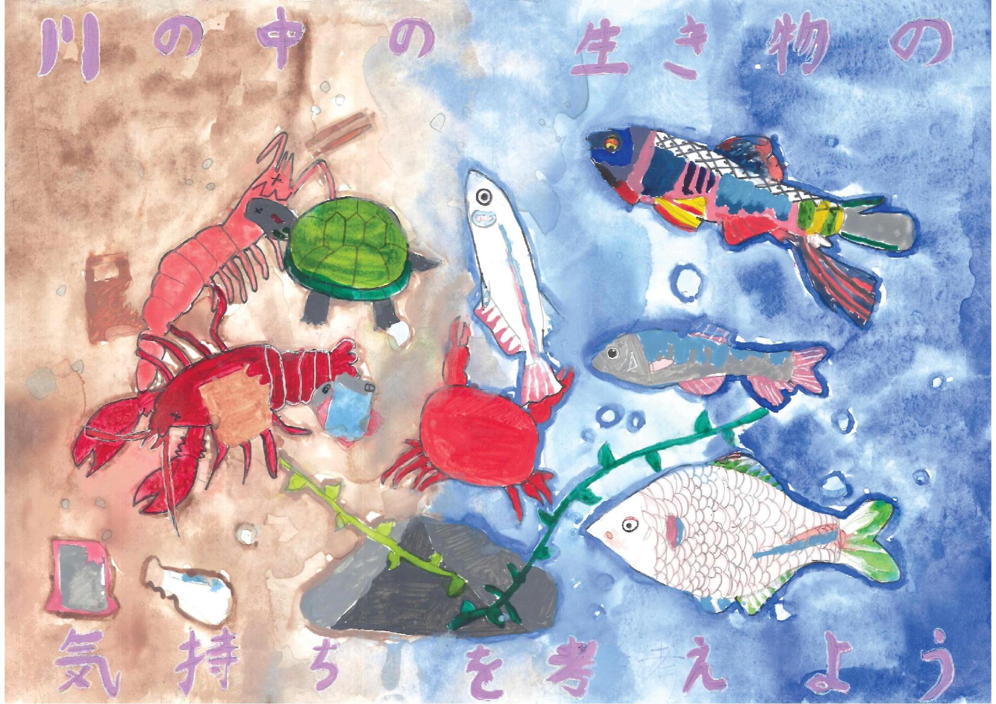 茶色く濁った左側の水域にゴミとザリガニやカメを描き、右側の澄んだ青い水域には色鮮やかな魚たちが泳ぐ対比構造を用い、上下に「川の中の生き物の気持ちを考えよう」と紫色の文字で記した高嶋 奏絵さんのポスターの写真。