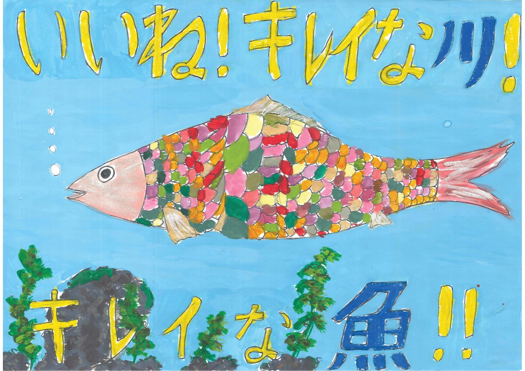明るい水色の水中に、鱗の一枚一枚が赤や緑、黄色などの様々な色で塗られた色鮮やかで大きな魚が一匹泳ぎ、上下に黄色い手書き文字で「いいね！キレイな川！」「キレイな魚！！」と記された秦 陸斗さんのポスターの写真。