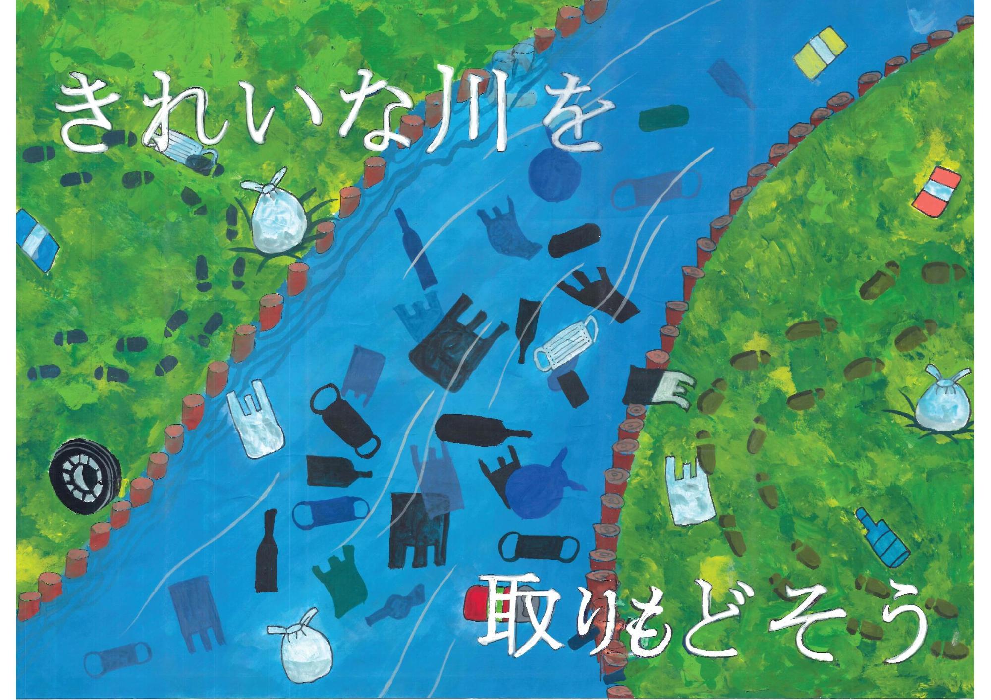中央を流れる青い川と両岸の緑地に、レジ袋やマスク、空き瓶などのゴミが散乱し、その上下に「きれいな川を取りもどそう」という白い手書き文字を大きく配した江頭 莉奈さんのポスターの写真。