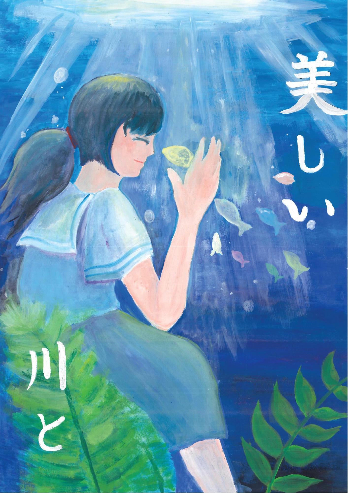 光が降り注ぐ青い水中に、セーラー服姿の女の子が目を閉じて微笑みながら座り、その周りを色とりどりの小さな魚たちが泳ぐ幻想的な風景と「美しい川と」という白い文字を描いた木戸 麻里愛さんのポスターの写真。