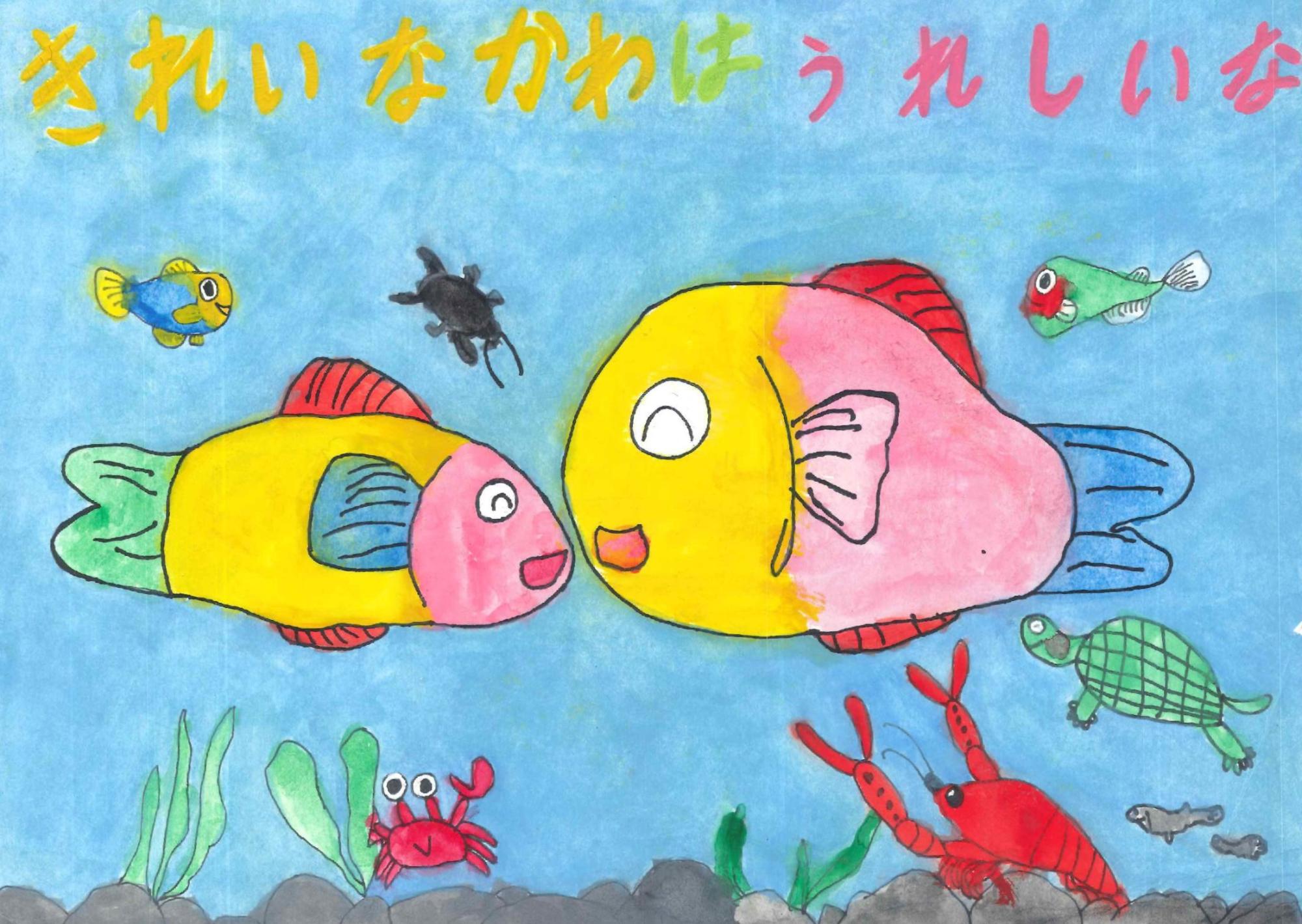 水中で黄色とピンクの鮮やかな色をした二匹の大きな魚が笑顔で向き合い、周囲でカメやザリガニ、カニ、小さな魚たちが泳ぐ様子と、上部に「きれいなかわはうれしいな」という多色の手書き文字を配した中島 優人さんのポスターの写真。