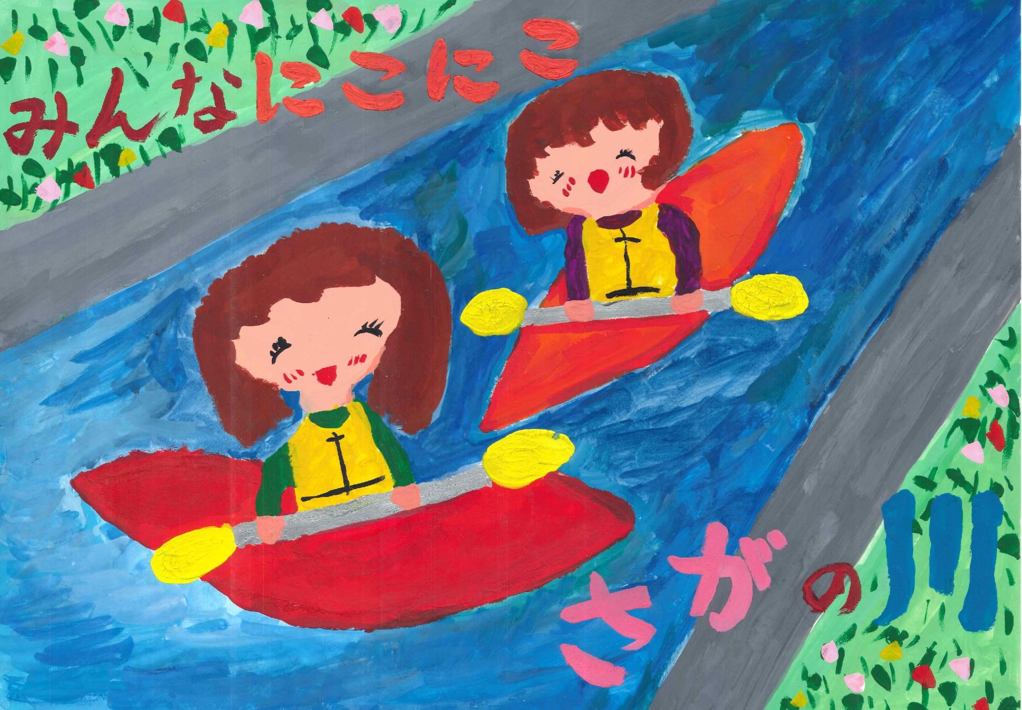笑顔でカヌーを漕ぐ二人の女の子が青い川を進む様子を描き、左上に「みんなにこにこ」、右下に「さがの川」という赤い文字を配した竹中 つむぎさんのポスターの写真。