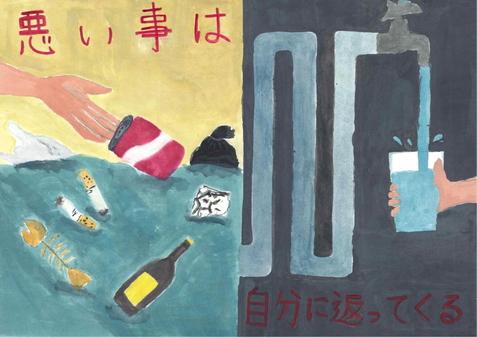 左側に川へゴミを捨てる手と水面に浮かぶ空き缶や吸い殻を描き、右側にはゴミが浮かぶ水面から水道管を通し、蛇口からコップへ注がれる水を描いて、「悪い事は自分に返ってくる」という赤い文字を配した原口 桃樺さんのポスターの写真。