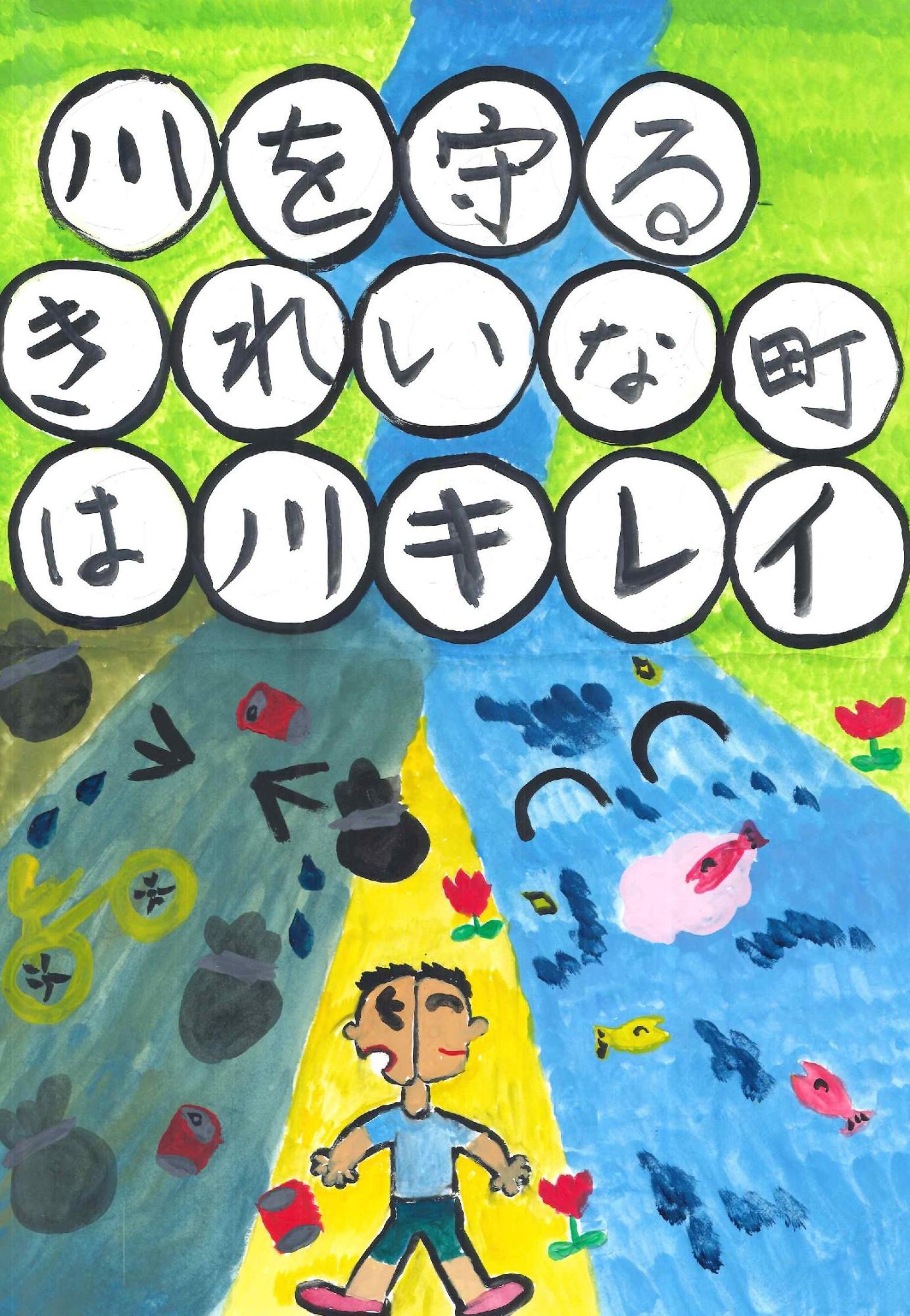 ゴミや自転車が沈む濁った左側の川と、魚が元気に泳ぐ清らかな右側の川を対比させ、上部の白い円内に「川を守るきれいな町は川キレイ」という黒い文字を配した高岸 奏典さんのポスターの写真。