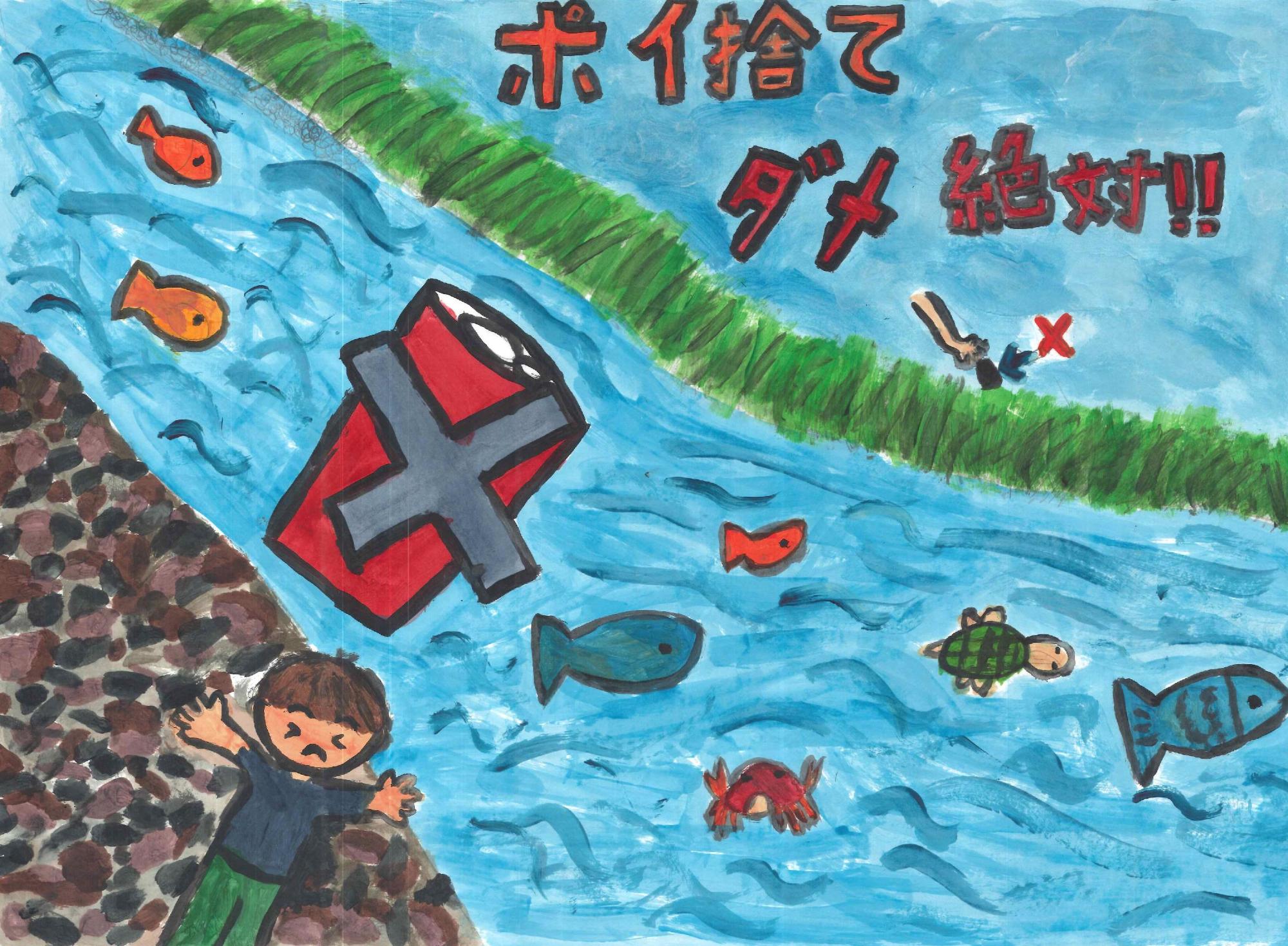 青い川を泳ぐ魚やカニ、カメの傍らに、バツ印が描かれた大きな赤い空き缶と悲しそうな表情の人物を描き、上部に「ポイ捨てダメ絶対!!」と力強い赤色の文字で記した橋本 蓮凰さんのポスターの写真。
