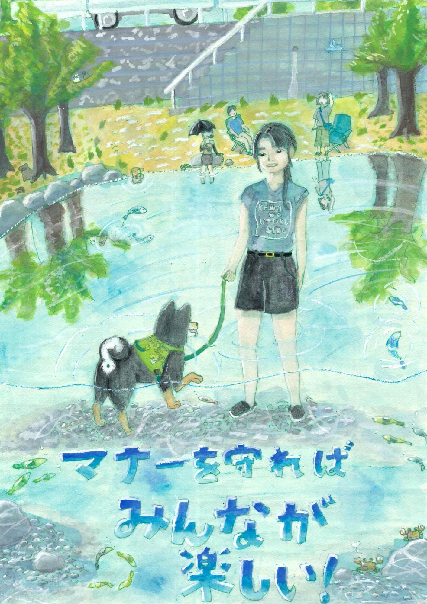緑豊かな澄んだ川辺に、犬を連れた女の子や人々が足をつけて涼み、魚やカニが泳ぐ穏やかな風景を描き、下部に「マナーを守ればみんなが楽しい！」と青い文字を配した荒木 佑月さんのポスターの写真。
