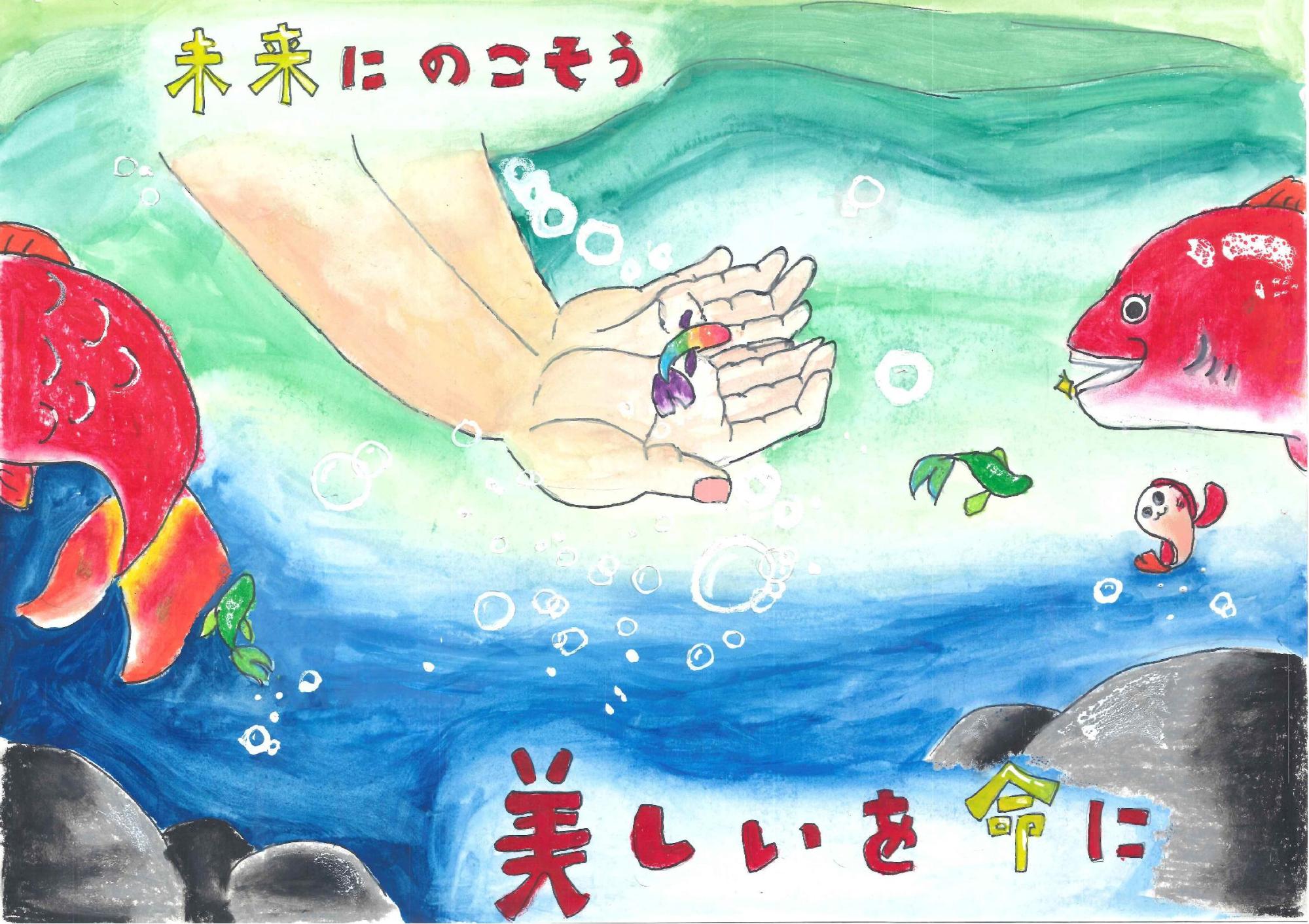 水中で両手ですくい上げた小さな虹色の魚を囲むように、大きな赤い魚や緑色の魚が泳ぎ、「未来にのこそう美しいを命に」という文字が青い水面に映える様子を描いた原田 結月さんのポスターの作品