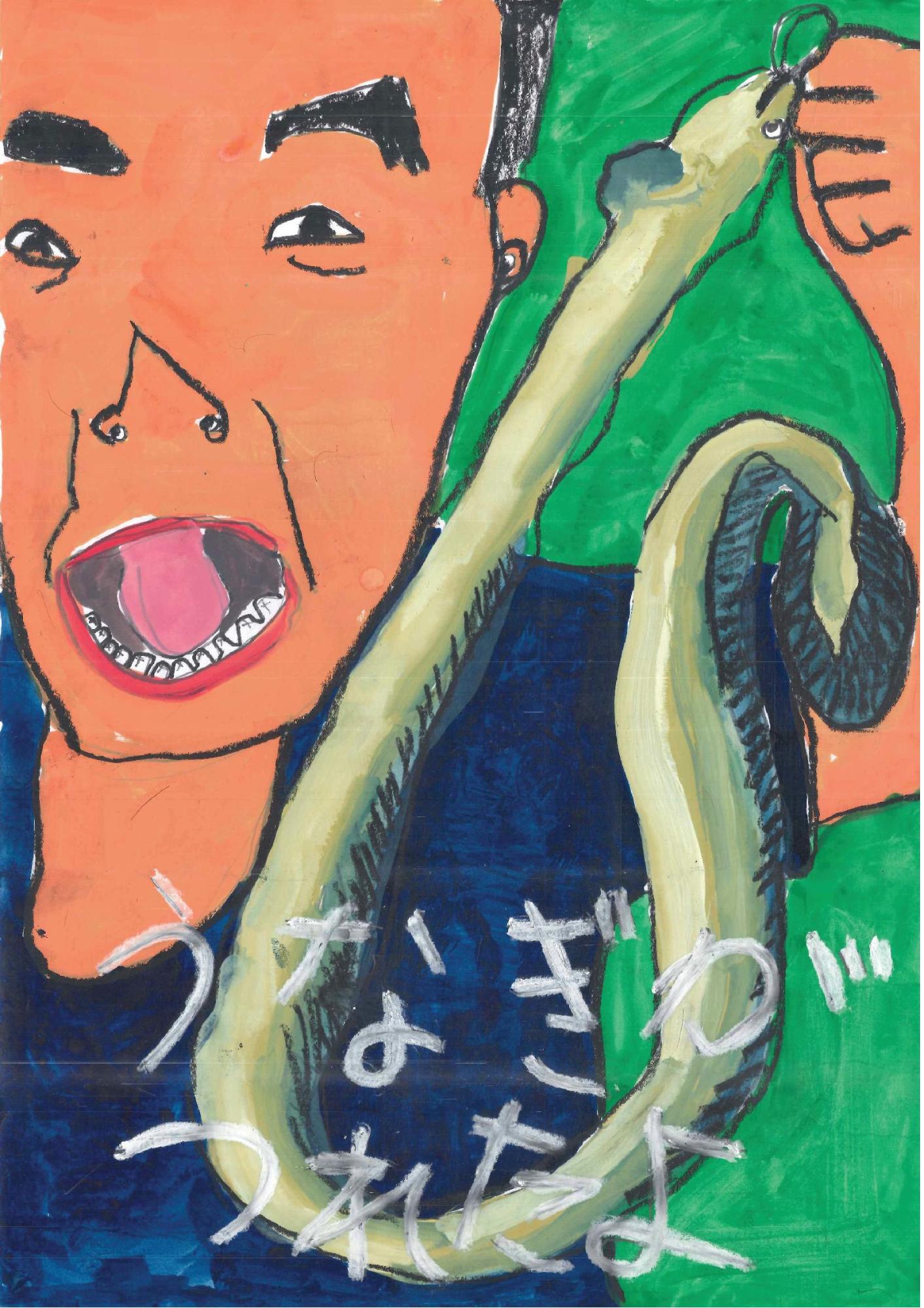 緑色の背景に、口を大きく開けた男の子が、釣り上げた一匹の長いウナギを右手に持ち、下部に白く「うなぎがつれたよ」という手書き文字が配置された古川 慶悟さんのポスターの作品
