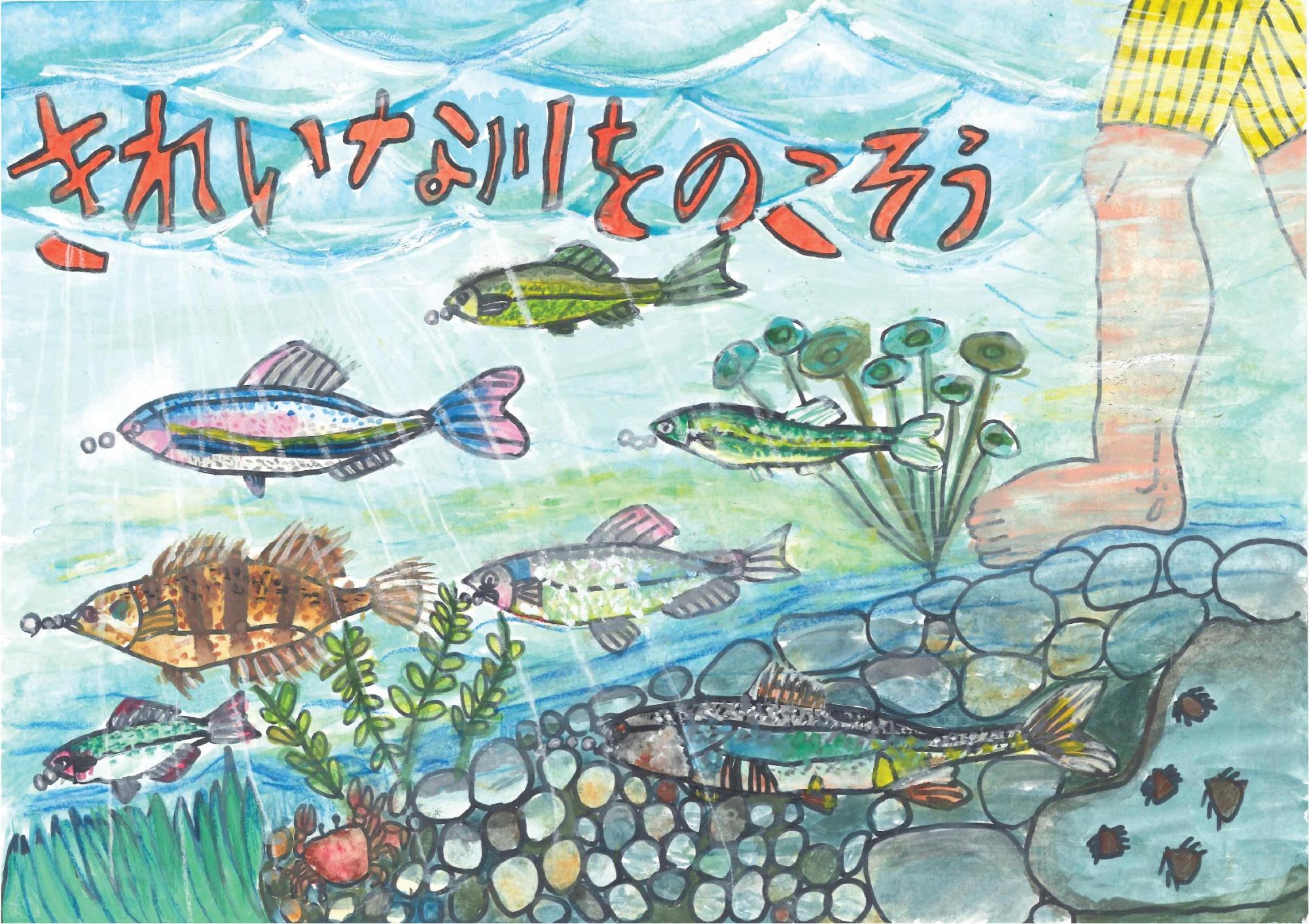 透明度の高い水の中を泳ぐ多様な色や模様の魚たちと、川底の石や水草、小さなカニが描かれ、右上には川辺に立つ人の足と「きれいな川をのこそう」という赤い文字が配置された林 花さんのポスターの作品