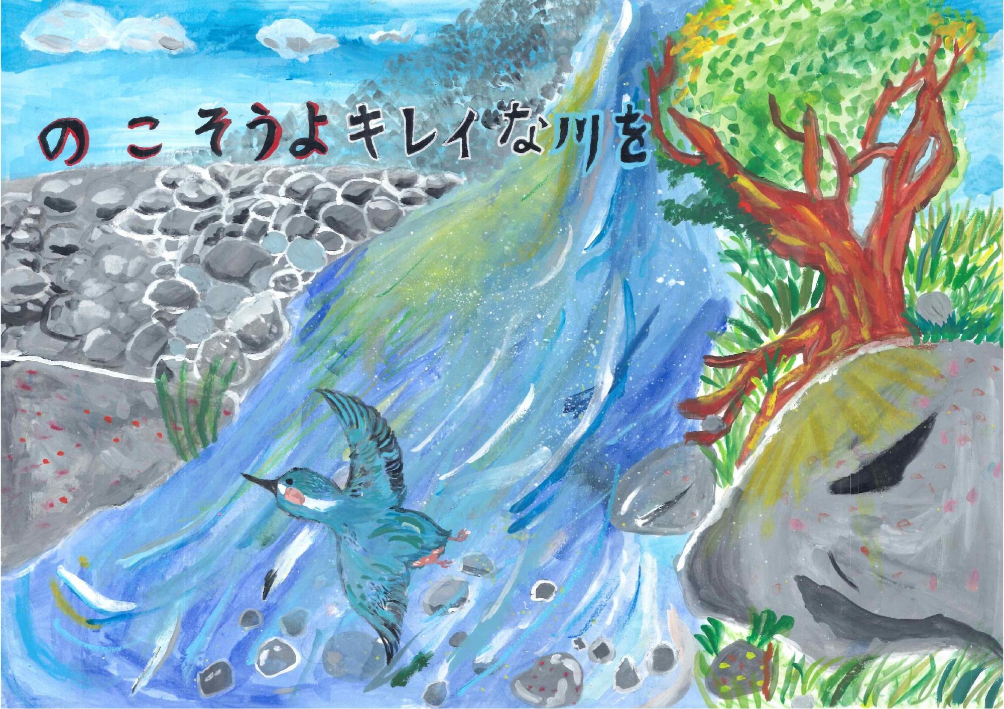 水しぶきを上げて流れる青い川の上を、一羽の青いカワセミが低空で飛翔し、背景の岩場には「のこそうよキレイな川を」という黒い文字と大きな木が描かれた古堀 真帆さんのポスターの作品