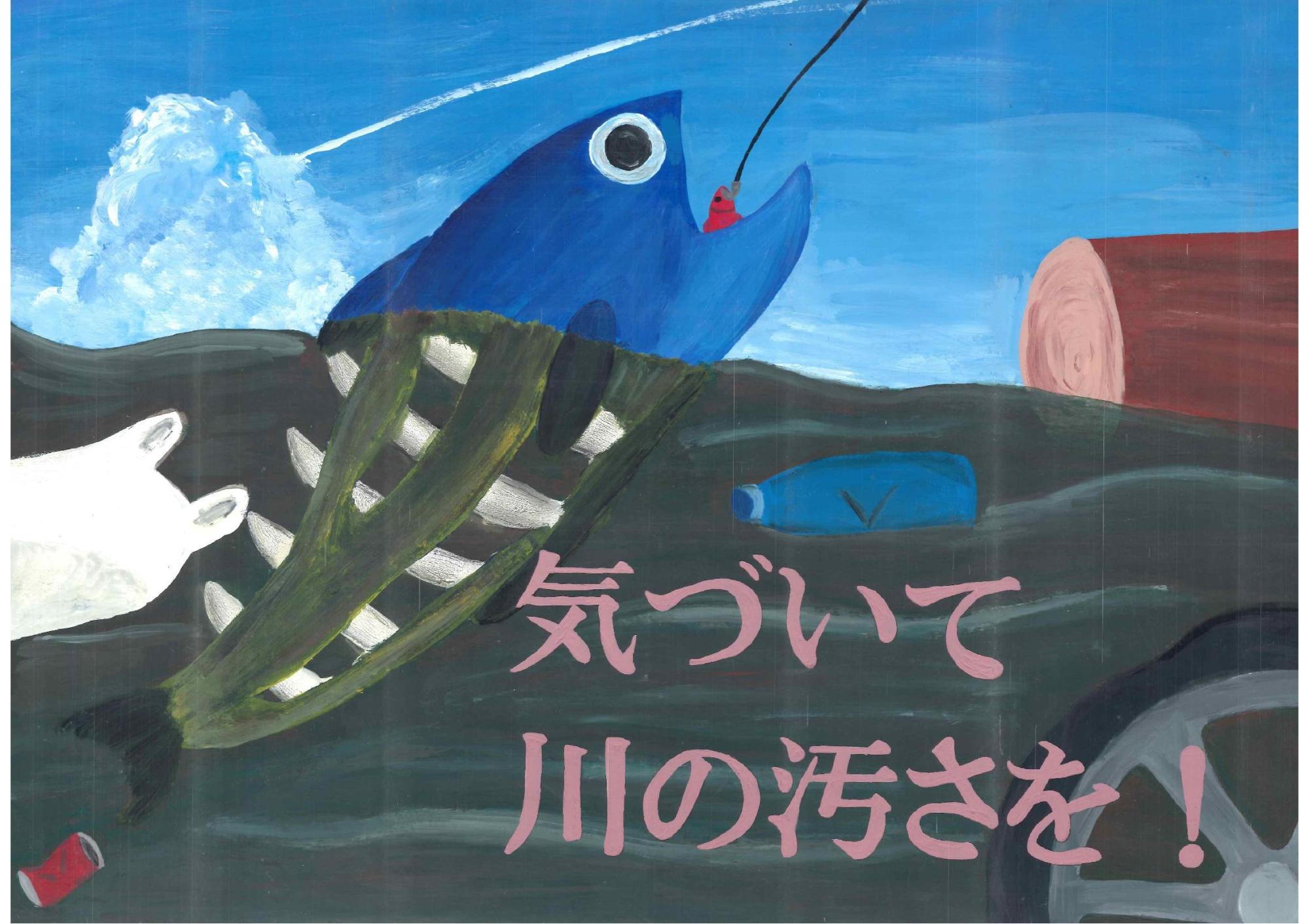 暗い色の川にタイヤやペットボトルなどのゴミが浮き、その間から、骨が見える大きな青い魚が釣り針をくわえて浮上し、手前にピンク色で「気づいて川の汚さを！」という文字が書かれた吉武 美月さんのポスターの作品