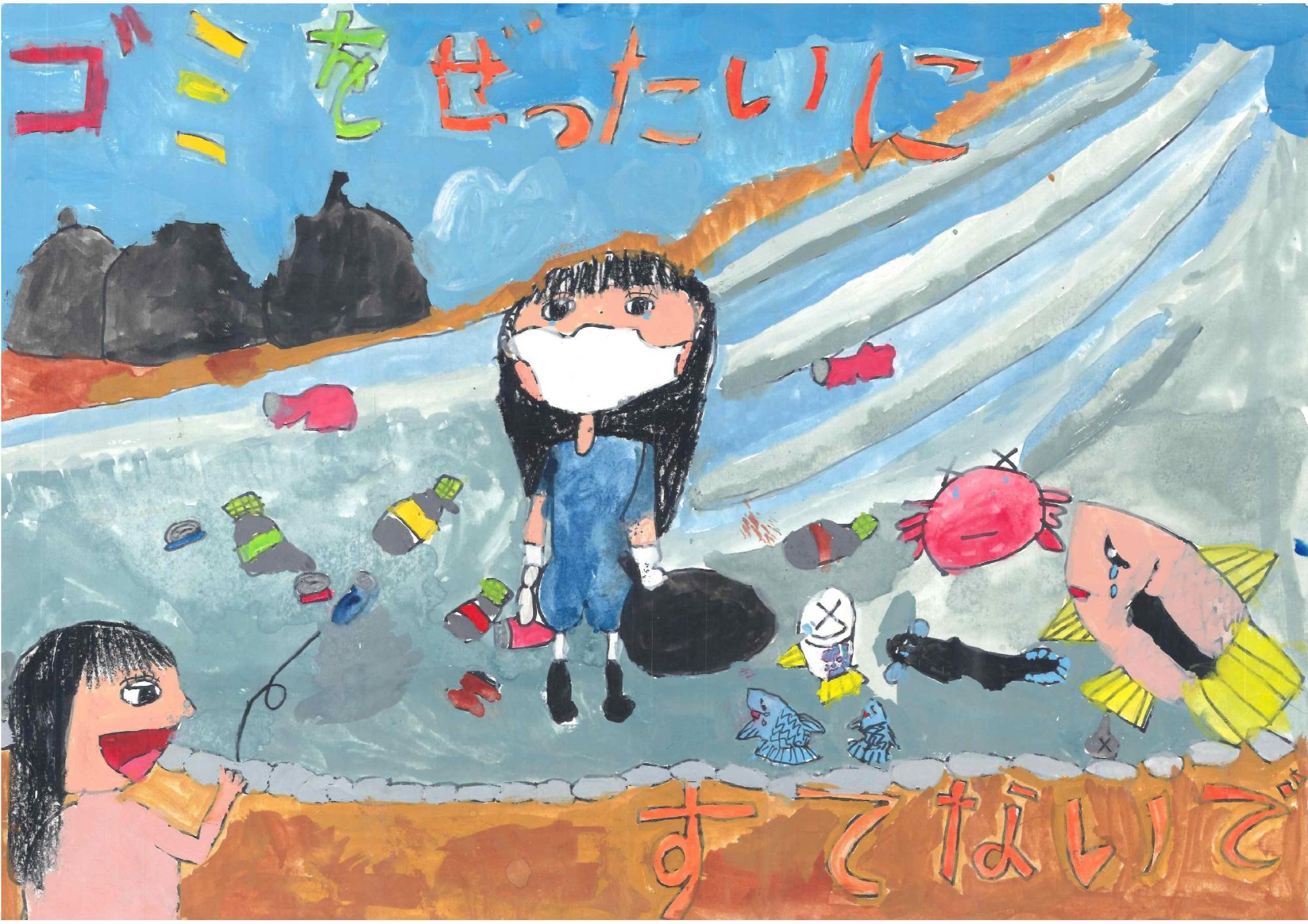 ゴミが散乱する川の中で、涙を流す魚やカニに囲まれ白いマスク姿の女の子が黒いゴミ袋を持って立ち、川の外には川へごみを投げ込む女の子が描かれ、上部に「ゴミをぜったいに」、下部に「すてないで」と赤い文字で書かれた山下 莉央さんのポスターの作品