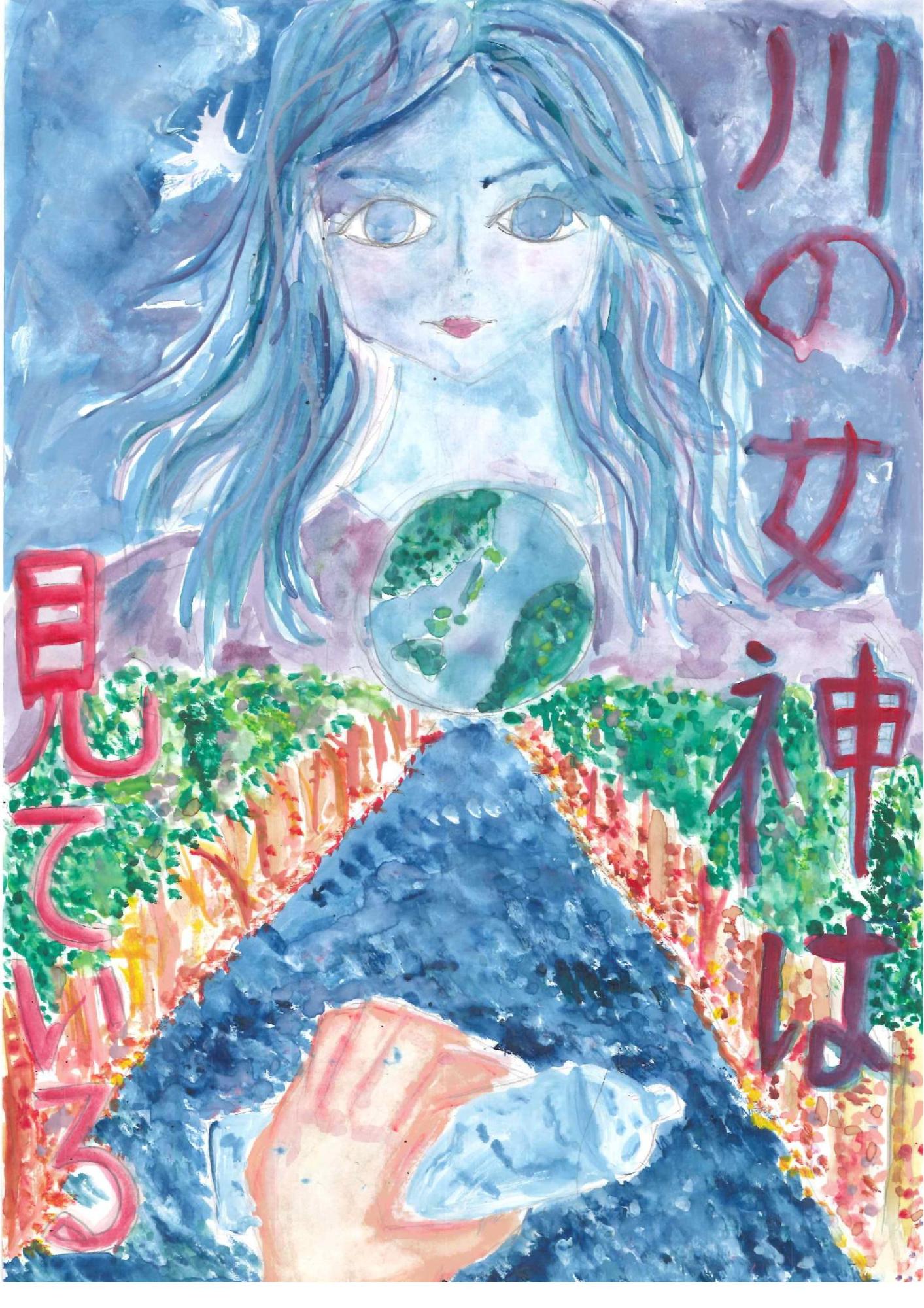 川の景色と、その手前に描かれたペットボトル川に捨てようとする手に対し、その背景に地球と、空の色と同化するように描かれた大きな女神の姿が描かれ、「川の女神は見ている」という赤い文字が周囲に配置された、秀島 凛南さんのポスターの作品