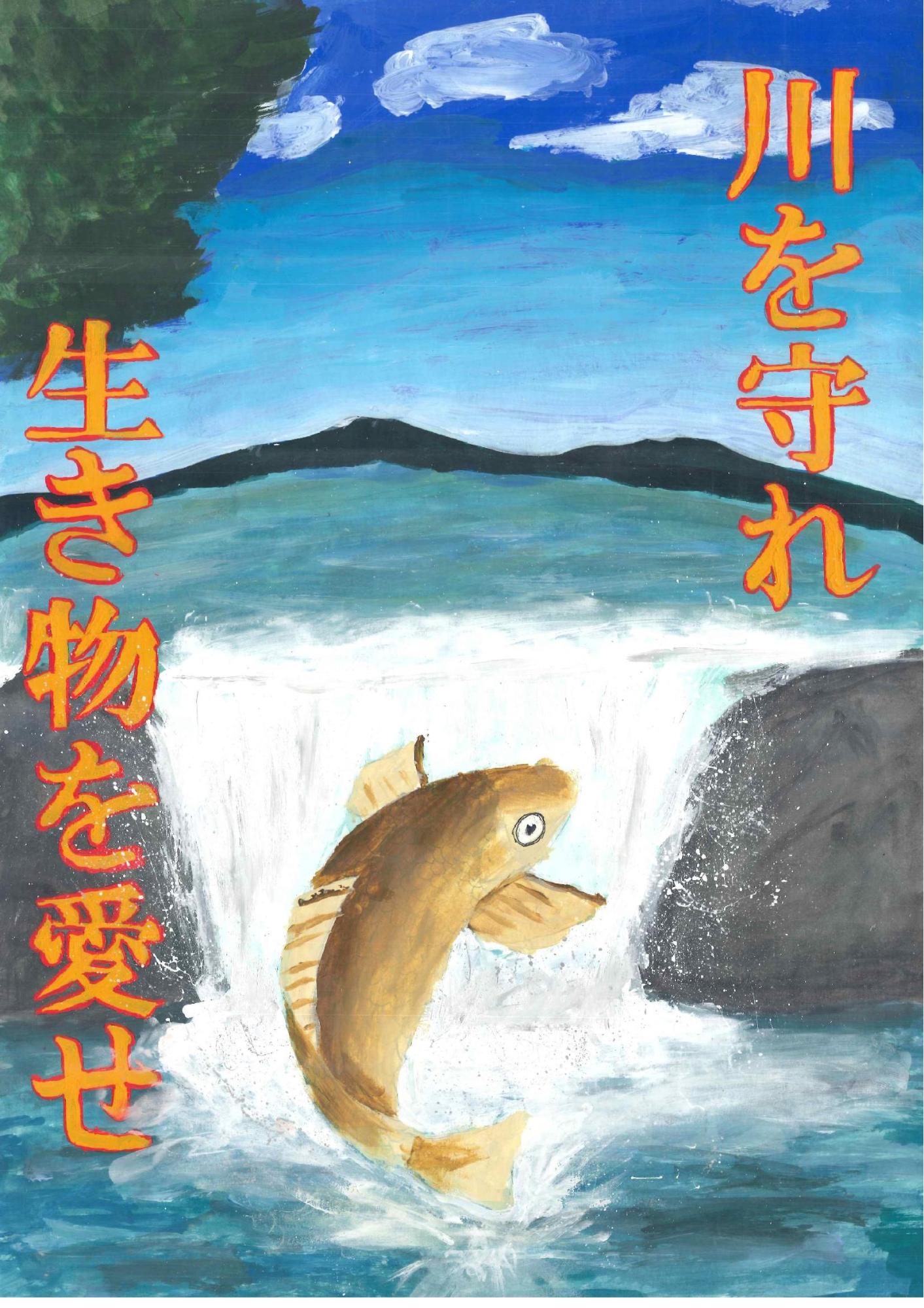 白く泡立つ滝を勢いよく跳ね上がる胸びれを広げ体をまげた一匹の大きな魚を中心に、背景には青い空と遠くの山々、そして左右にオレンジ色の文字で「川を守れ」「生き物を愛せ」と大きく書かれた、川原 涼さんのポスターの作品