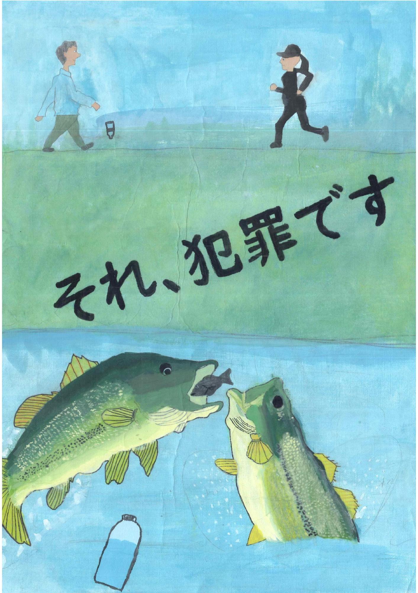 緑の土手でランニングをする人と、歩きながらペットボトルをポイ捨てする人やその下の水中で小魚を食べる大きな魚や空のペットボトルが描かれ、中央に「それ、犯罪です」と黒い文字が大きく記された山口 司恩さんのポスターの作品