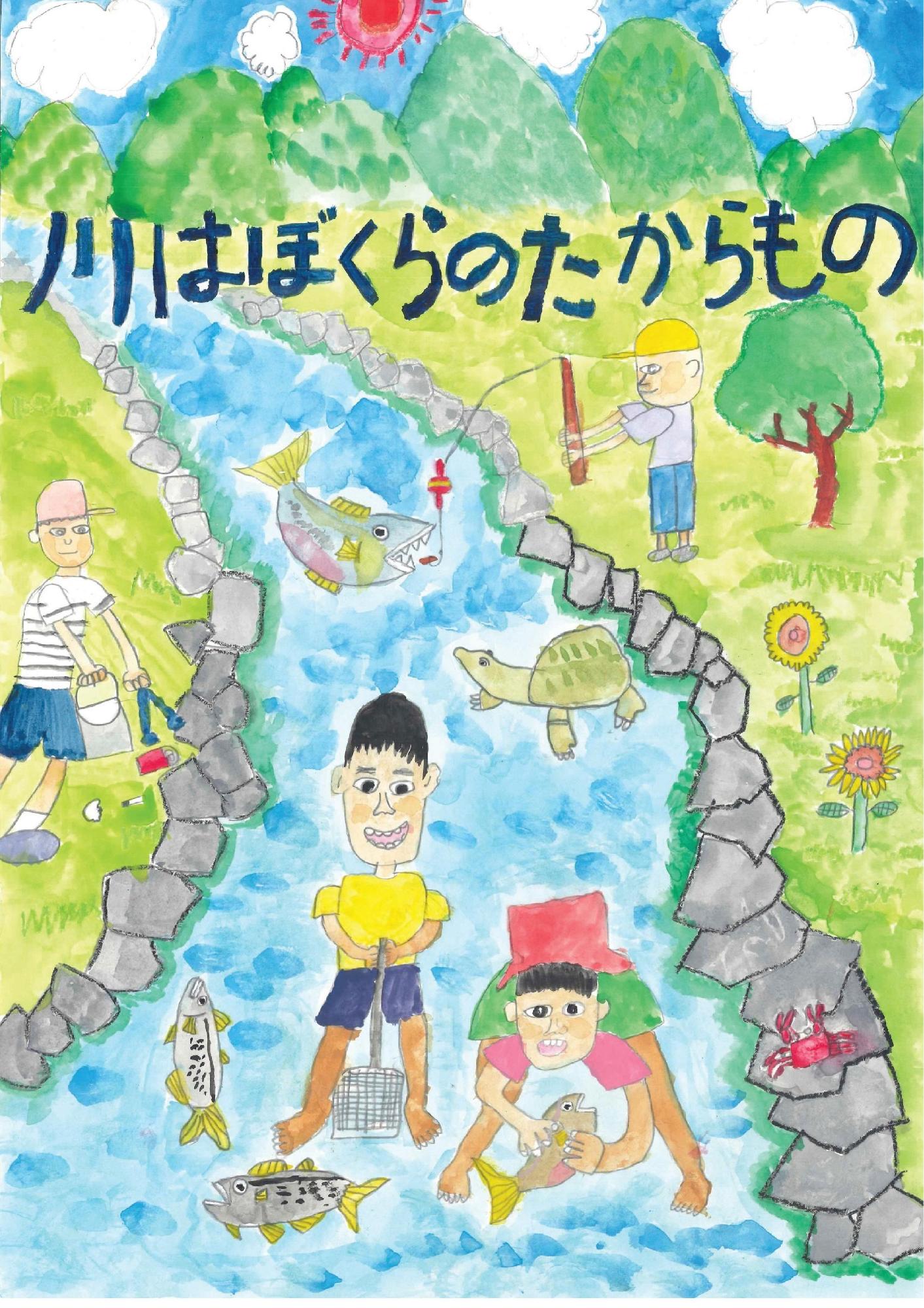 青い川で魚獲りや釣り、清掃をする人々とカメやカニなどの生き物が描かれ、上部に「川はぼくらのたからもの」という青い文字と緑の山々、赤い太陽がある風景を描いた鈴木 康士朗さんのポスターの作品