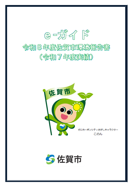 e-ガイド 令和8年度佐賀市環境報告書（令和7年度実績）表紙