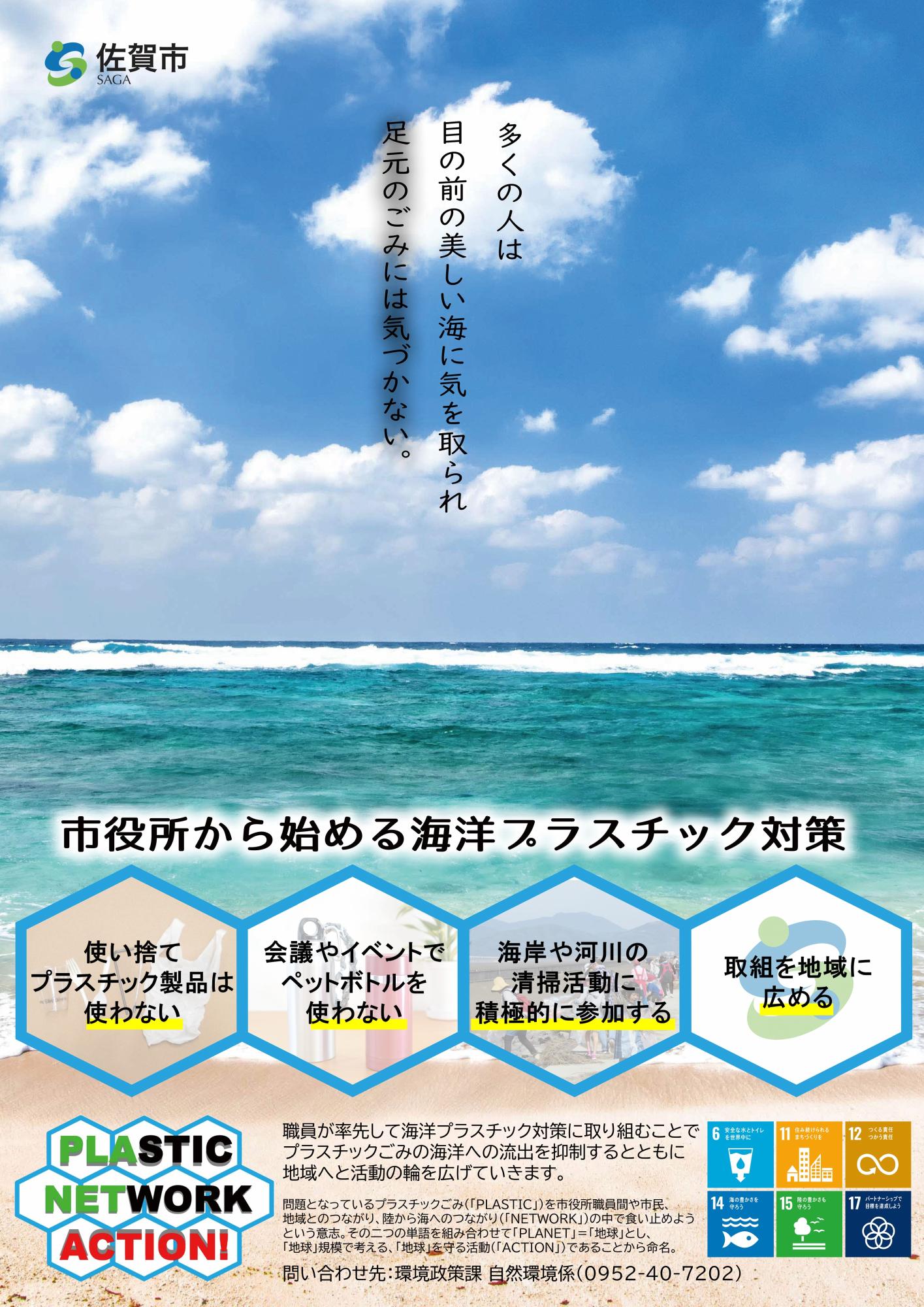 市役所から始める海岸プラスチック対策PLANET ACTION！ポスター