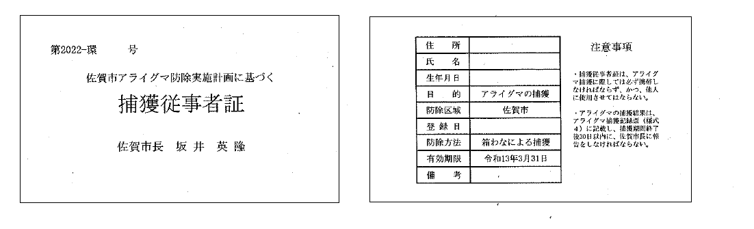 第2022ー環号の佐賀市アライグマ防除実施計画に基づく捕獲従事者証が左側に表示され、右側に住所・氏名・生年月日・目的・防除区域・登録日・防除方法・有効期限と備考が記載された表形式の捕獲従事者証