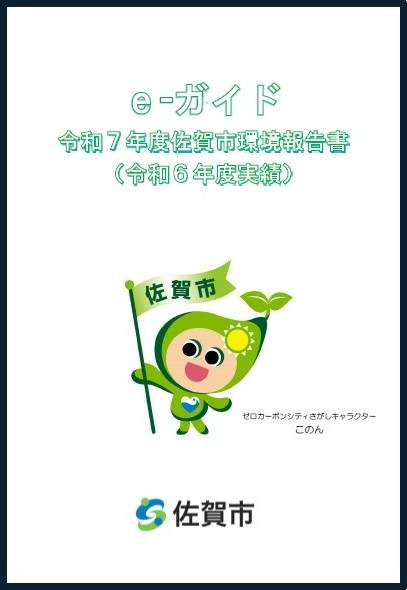 e-ガイド 令和7年度佐賀市環境報告書（令和6年度実績）表紙
