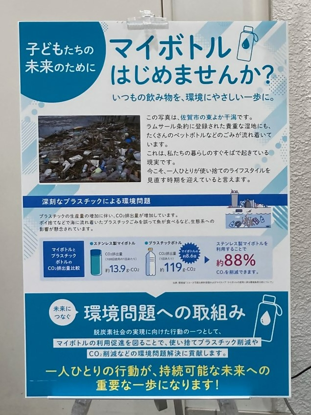 「子どもたちの未来のために マイボトルはじめませんか？」というキャッチコピーが書かれたウォーターサーバー啓発用パネルの写真