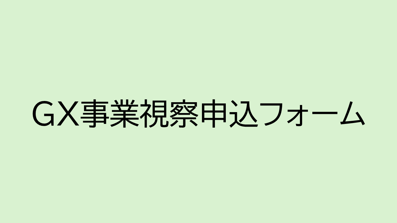 GX事業申込フォーム・清掃工場視察申込フォーム（研究機関・企業関連）