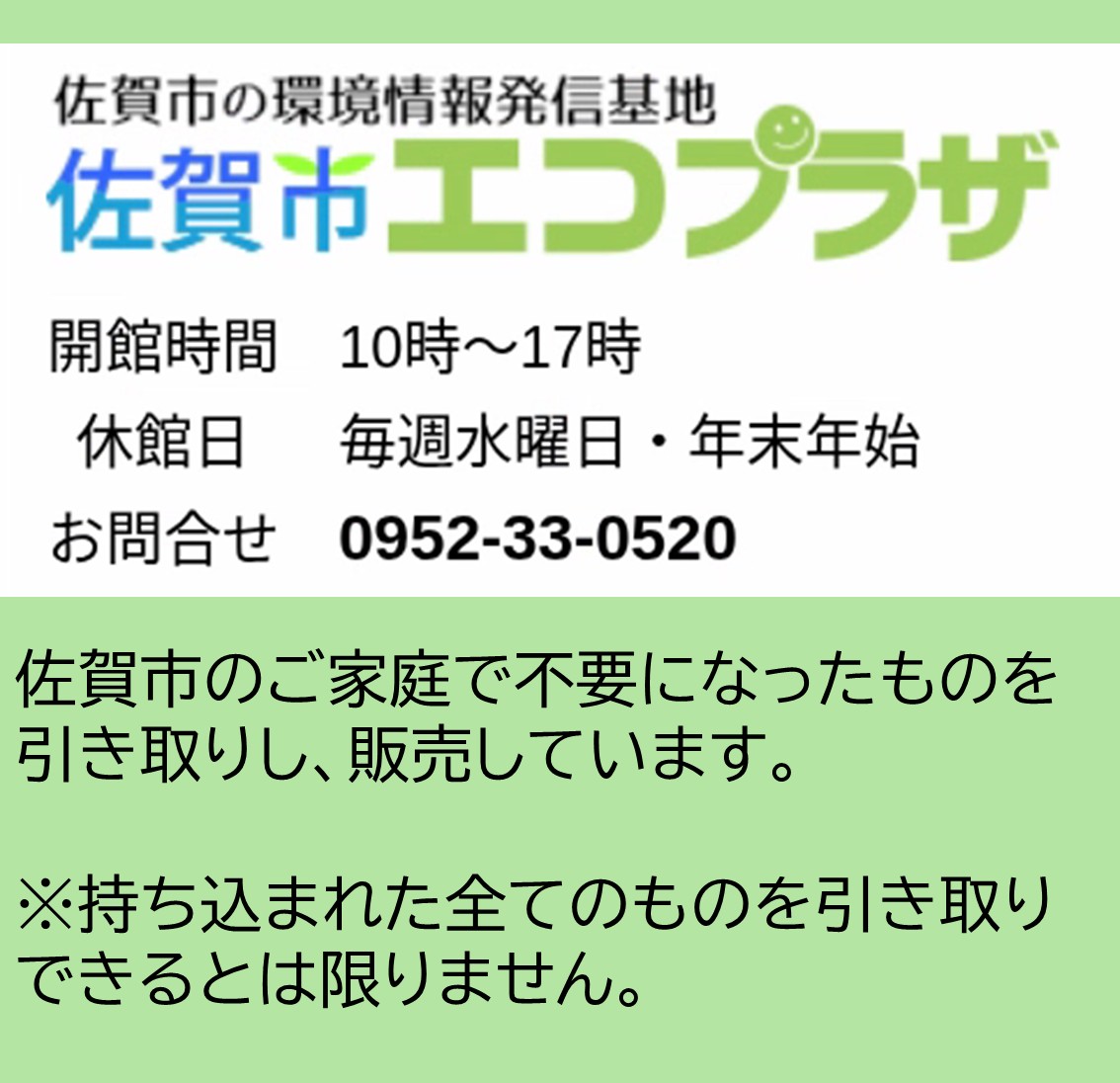 佐賀市エコプラザでは不要品を引き取りしています