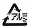 3本組み合わさった矢印で三角形を形成するリサイクルシンボルの中に、カタカナで「アルミ」という文字が配置され、アルミニウム資源の分別回収と再資源化を促進するために使用される識別マークの白黒ロゴ