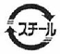 上下に配置された2つの円形の矢印が大きな円を描き、その中央にカタカナで「スチール」という文字が配置された、スチール製の缶などの資源を分別回収し再資源化することを促進するための、白黒で表現された識別マークのロゴ
